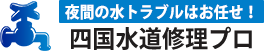 緊急の水トラブルはお任せ！ 四国水道修理プロ